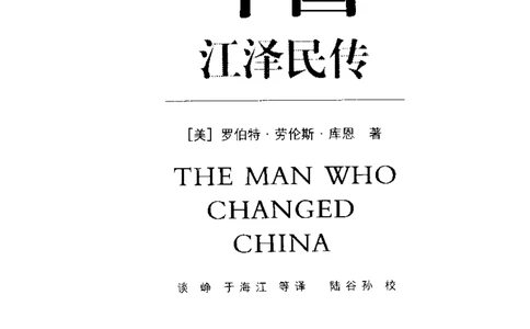 他改变了中国（江泽民）_绝版书_天涯系列_天涯神贴高阶合集_稀缺内容_领导人物传记大全