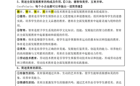 01中学科二简答2026上_教资_2026上半年中学教资笔试（更新中）_0926上coco教资笔记（中小学）_26年上coco中学教资_26上中学科二CocoPolarisの中学教育知识与能力笔记