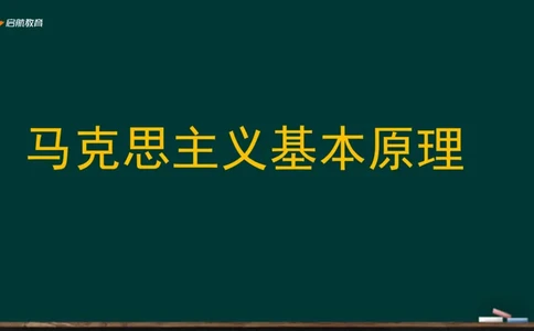政治素养-马原_2026考公资料_（49）政治理论合集_政治理论合集_2025考研政治_06.王吉_02.基础起步_01.全科素养课
