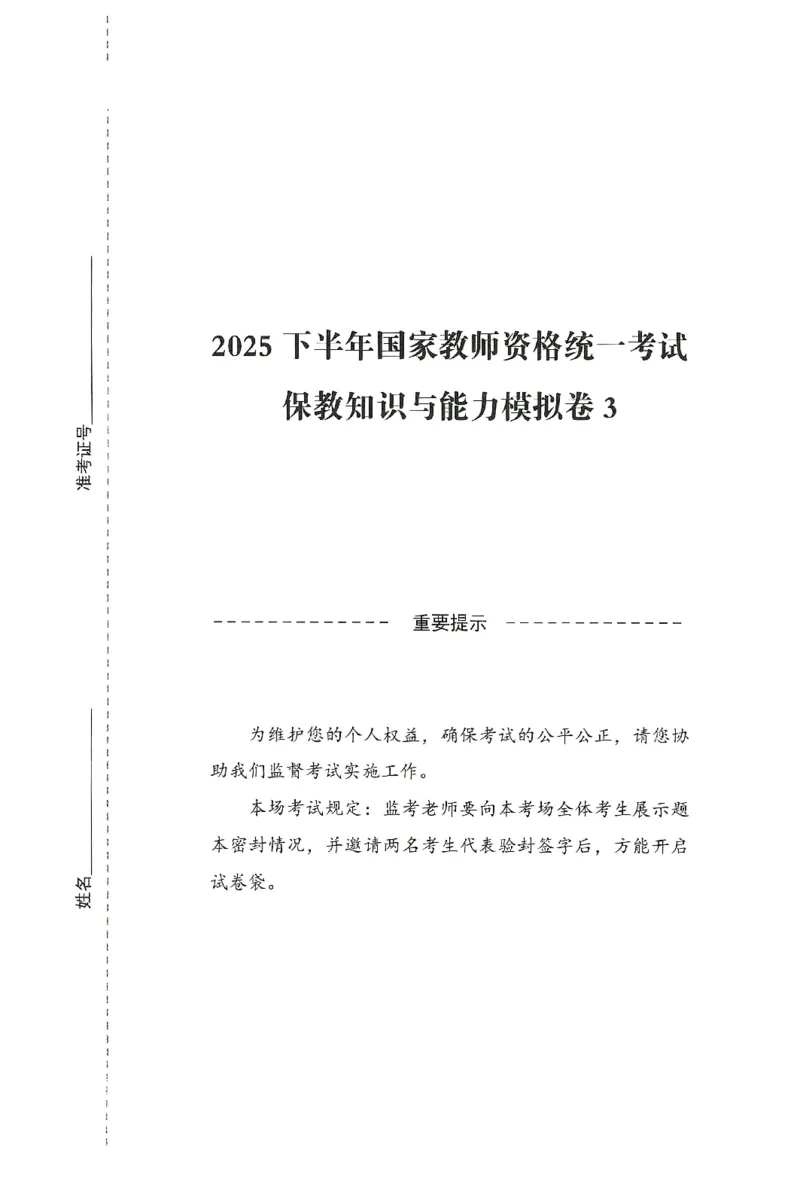 25下-幼儿-保教知识-模拟卷3_教资_36🔥26上：各机构教资笔试押题汇总（西米学府汇总）_26上教资：幼儿押题汇总(1)_3.幼儿园-模拟6套卷-J姜（完结）