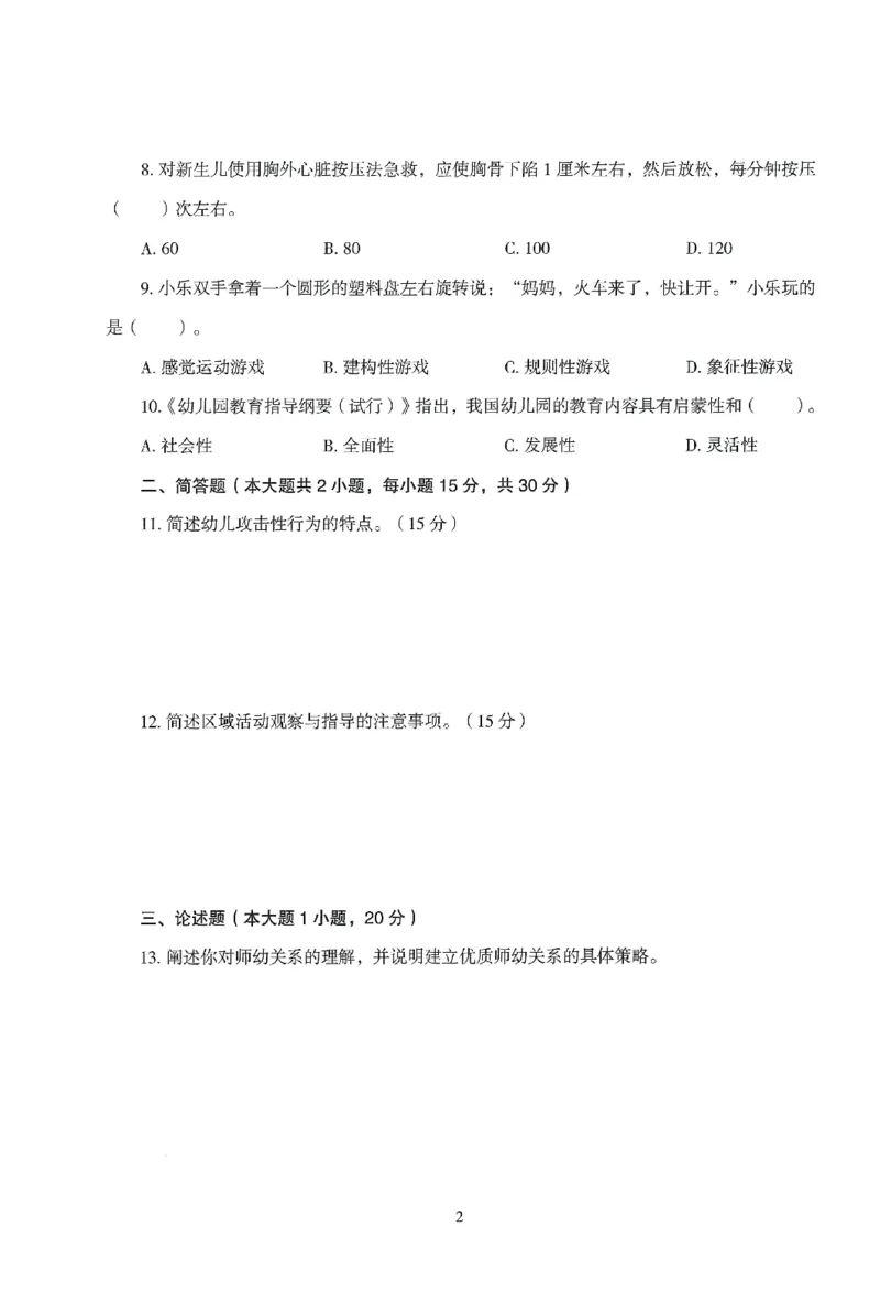 25下-幼儿-保教知识-模拟卷3_教资_36🔥26上：各机构教资笔试押题汇总（西米学府汇总）_26上教资：幼儿押题汇总(1)_3.幼儿园-模拟6套卷-J姜（完结）