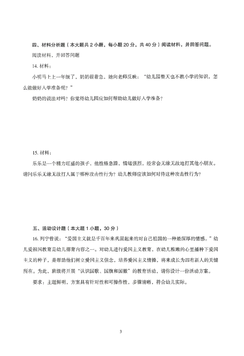25下-幼儿-保教知识-模拟卷3_教资_36🔥26上：各机构教资笔试押题汇总（西米学府汇总）_26上教资：幼儿押题汇总(1)_3.幼儿园-模拟6套卷-J姜（完结）