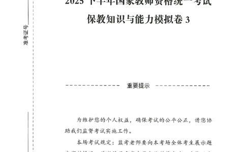 25下-幼儿-保教知识-模拟卷3_教资_36🔥26上：各机构教资笔试押题汇总（西米学府汇总）_26上教资：幼儿押题汇总(1)_3.幼儿园-模拟6套卷-J姜（完结）