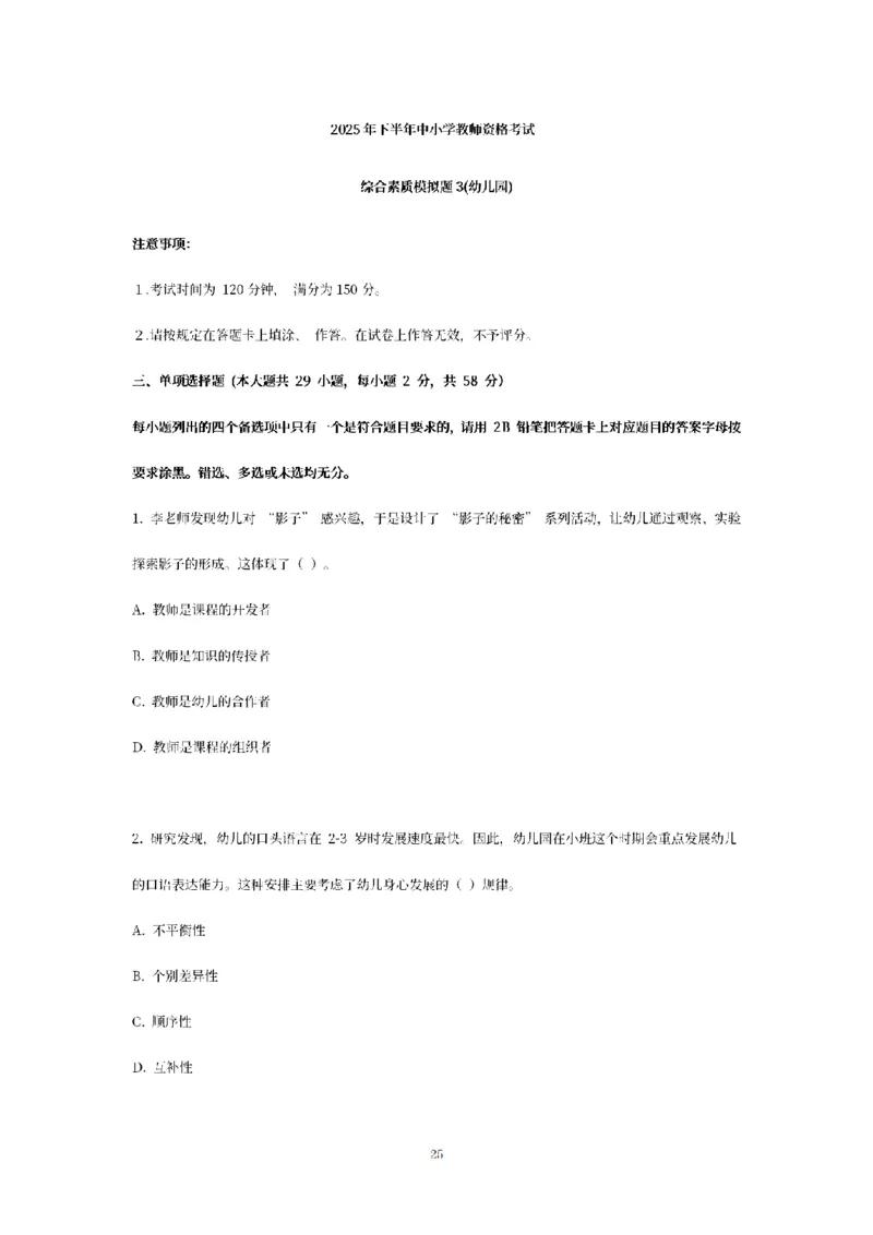 25下-幼儿-综合素质-模拟卷3_教资_36🔥26上：各机构教资笔试押题汇总（西米学府汇总）_26上教资：幼儿押题汇总(1)_6.幼儿园-考前模拟3套卷-YQ考（完结）