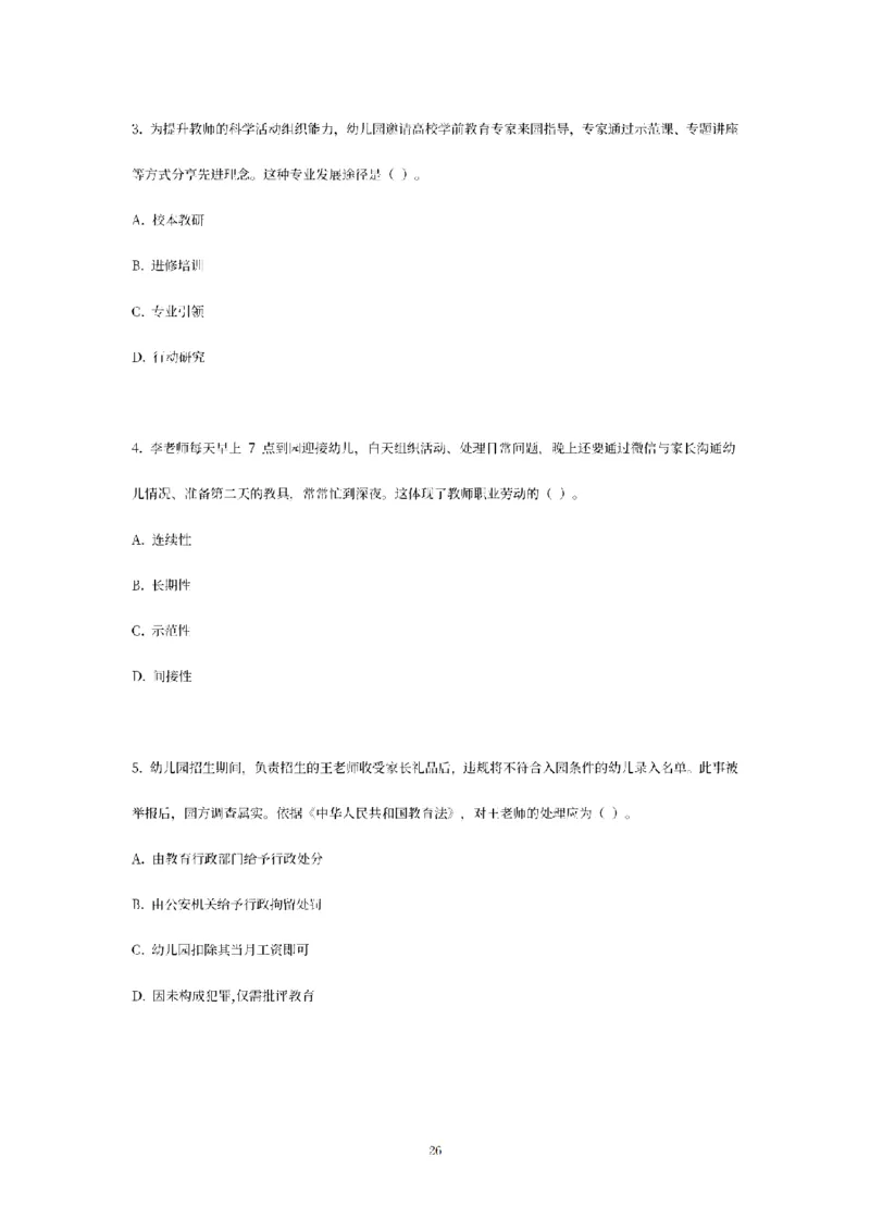 25下-幼儿-综合素质-模拟卷3_教资_36🔥26上：各机构教资笔试押题汇总（西米学府汇总）_26上教资：幼儿押题汇总(1)_6.幼儿园-考前模拟3套卷-YQ考（完结）