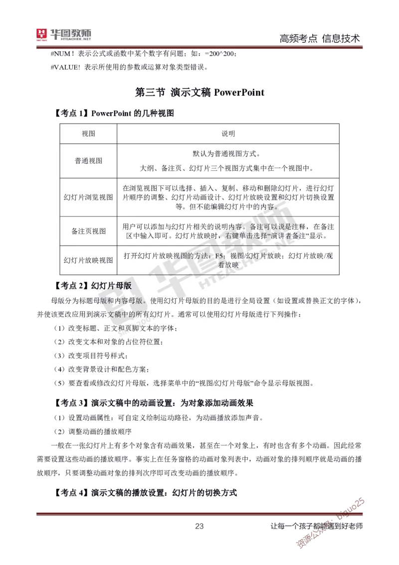 中学信息技术高频考点_教资_33教资笔试历年真题汇总（科一+科二+科三）_科三真题_02初中科三各科电子资料包合集_信息（资料文档）_初中信息_03高频考点及笔记