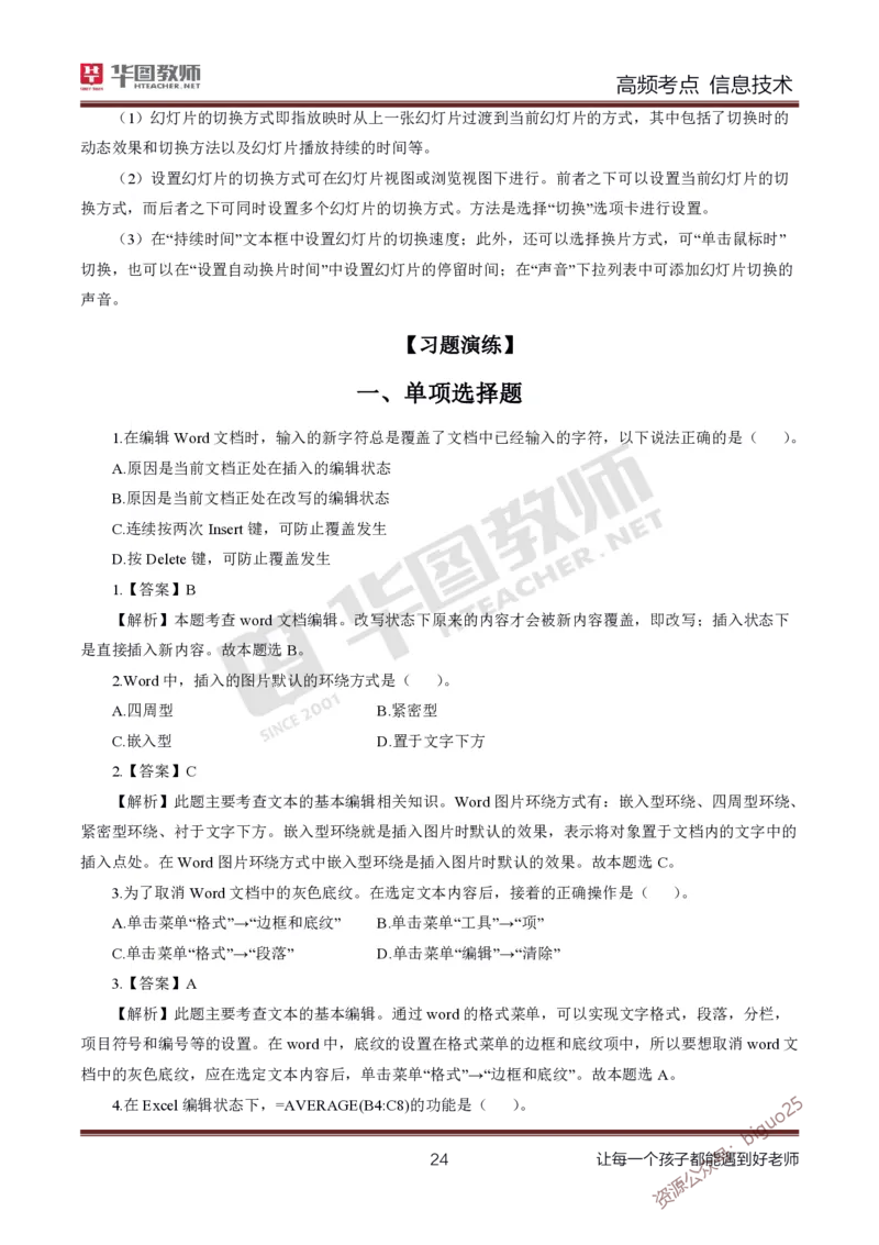 中学信息技术高频考点_教资_33教资笔试历年真题汇总（科一+科二+科三）_科三真题_02初中科三各科电子资料包合集_信息（资料文档）_初中信息_03高频考点及笔记