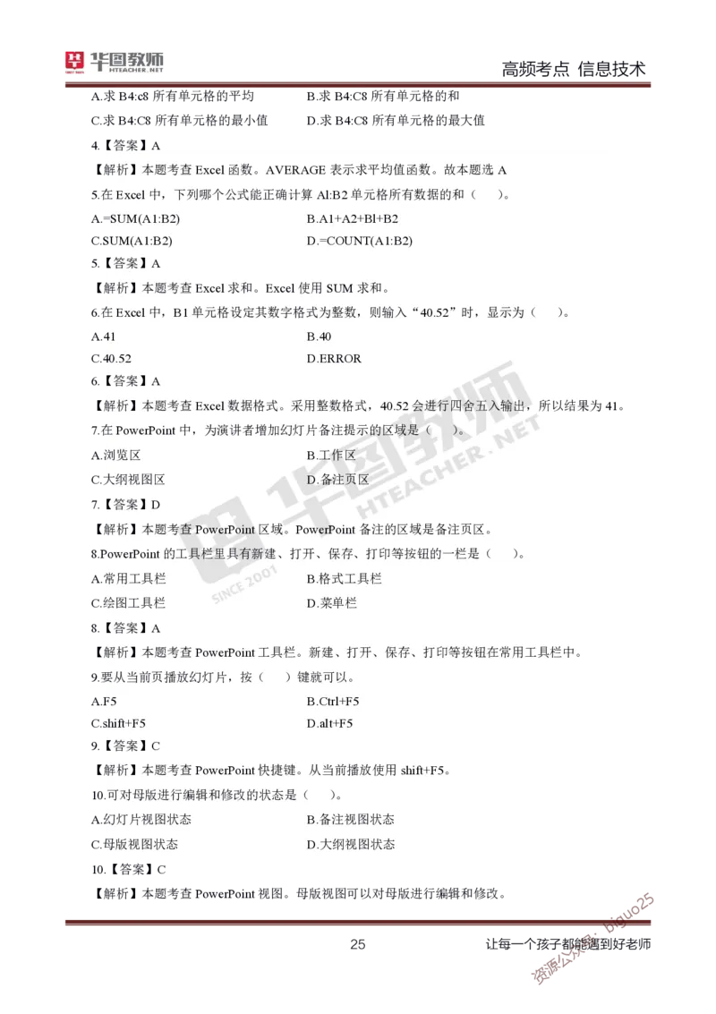 中学信息技术高频考点_教资_33教资笔试历年真题汇总（科一+科二+科三）_科三真题_02初中科三各科电子资料包合集_信息（资料文档）_初中信息_03高频考点及笔记