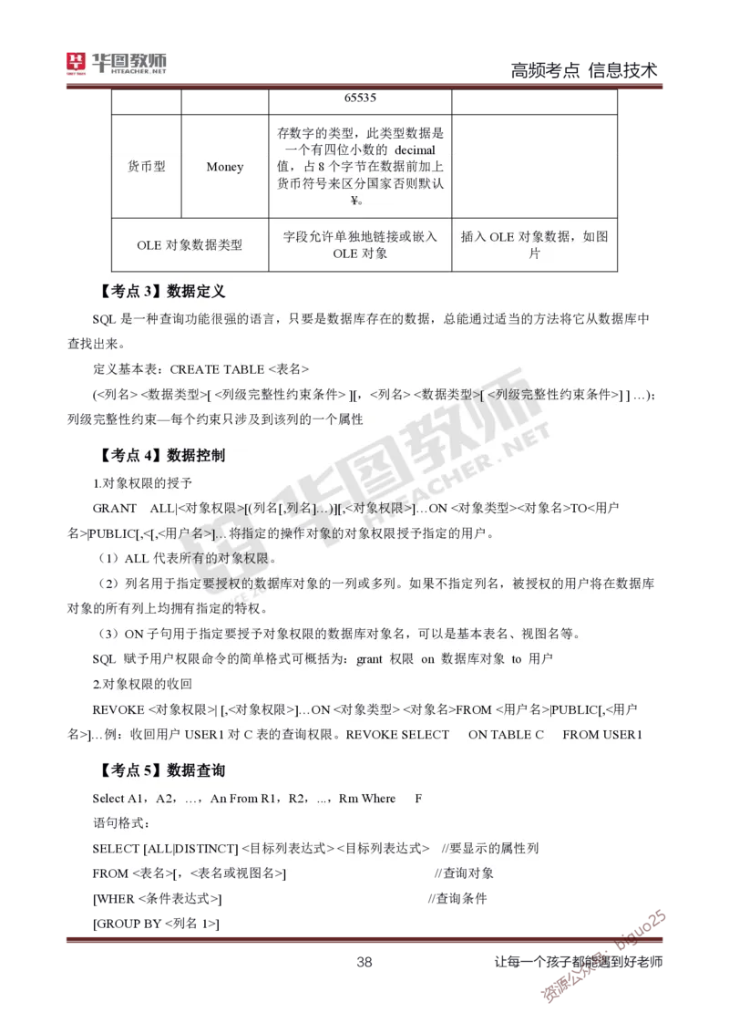 中学信息技术高频考点_教资_33教资笔试历年真题汇总（科一+科二+科三）_科三真题_02初中科三各科电子资料包合集_信息（资料文档）_初中信息_03高频考点及笔记