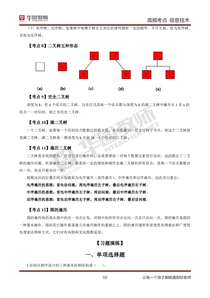 中学信息技术高频考点_教资_33教资笔试历年真题汇总（科一+科二+科三）_科三真题_02初中科三各科电子资料包合集_信息（资料文档）_初中信息_03高频考点及笔记