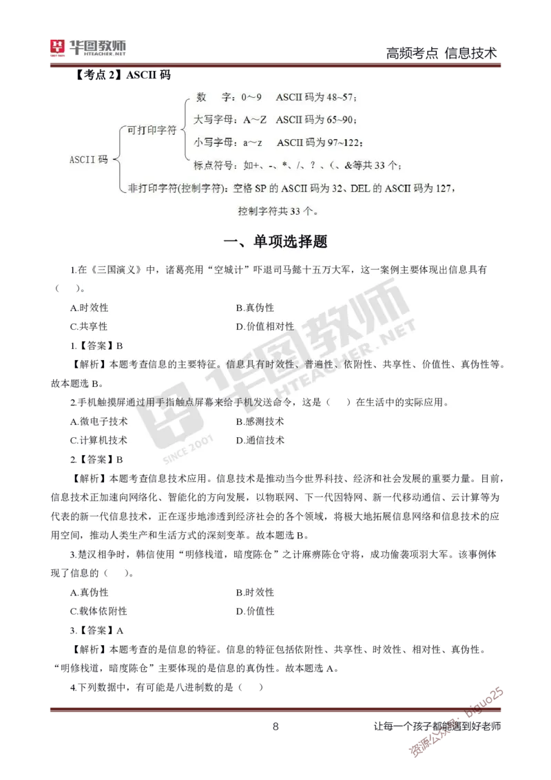中学信息技术高频考点_教资_33教资笔试历年真题汇总（科一+科二+科三）_科三真题_02初中科三各科电子资料包合集_信息（资料文档）_初中信息_03高频考点及笔记