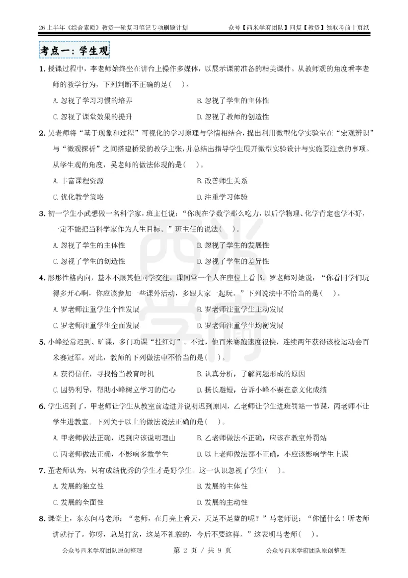 2.《综合素质》学生观-专项习题_教资_西米学府26上教资一轮重点笔记_26上西米学府一轮重点笔记（中学科一）_26上中小学《综合素质》专项习题集