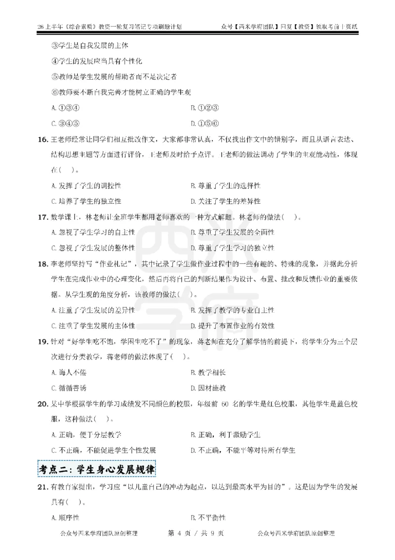 2.《综合素质》学生观-专项习题_教资_西米学府26上教资一轮重点笔记_26上西米学府一轮重点笔记（中学科一）_26上中小学《综合素质》专项习题集