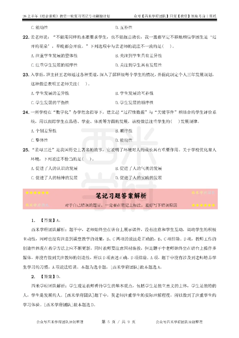 2.《综合素质》学生观-专项习题_教资_西米学府26上教资一轮重点笔记_26上西米学府一轮重点笔记（中学科一）_26上中小学《综合素质》专项习题集