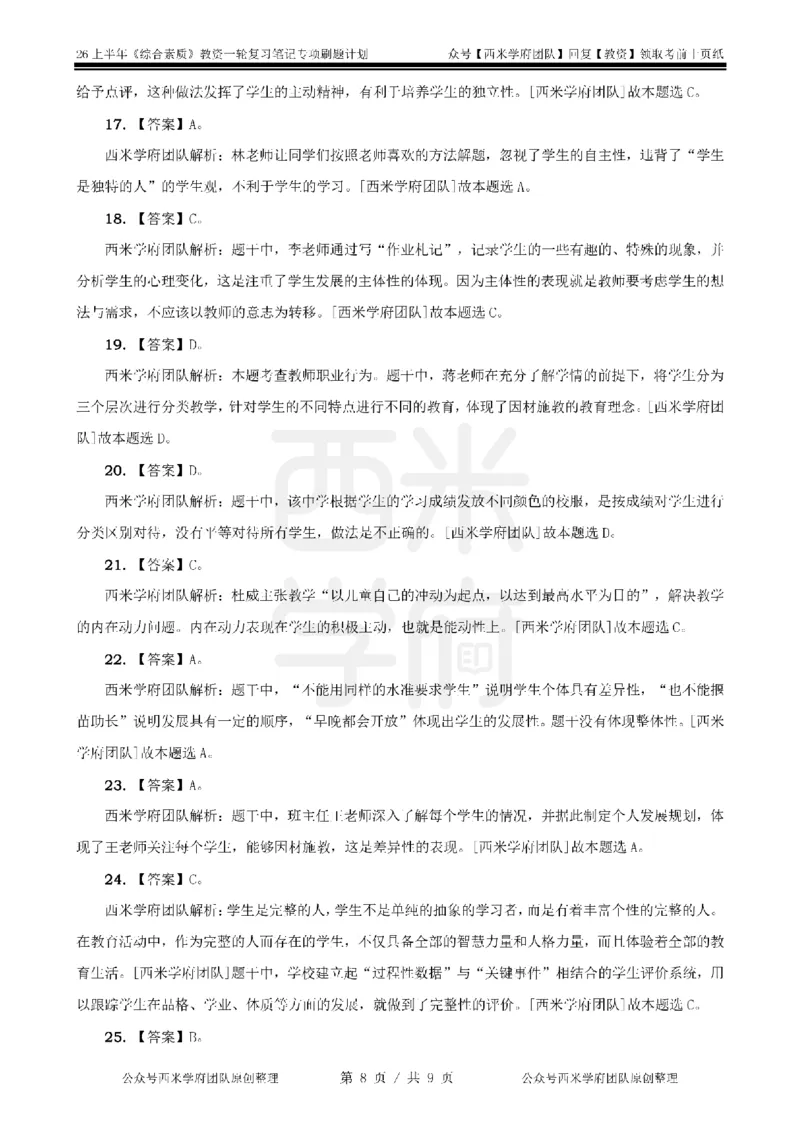 2.《综合素质》学生观-专项习题_教资_西米学府26上教资一轮重点笔记_26上西米学府一轮重点笔记（中学科一）_26上中小学《综合素质》专项习题集