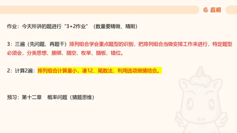 数量第11章排列组合_2026考公资料_超格合集_公考-理论班2026超格行测申论（六合一）理论实战班_数量关系拿分稳稳班（3+2）高照_课件