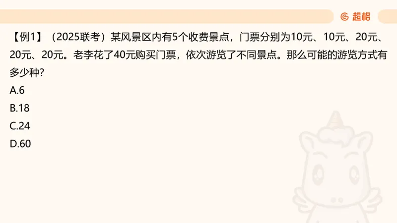 数量第11章排列组合_2026考公资料_超格合集_公考-理论班2026超格行测申论（六合一）理论实战班_数量关系拿分稳稳班（3+2）高照_课件