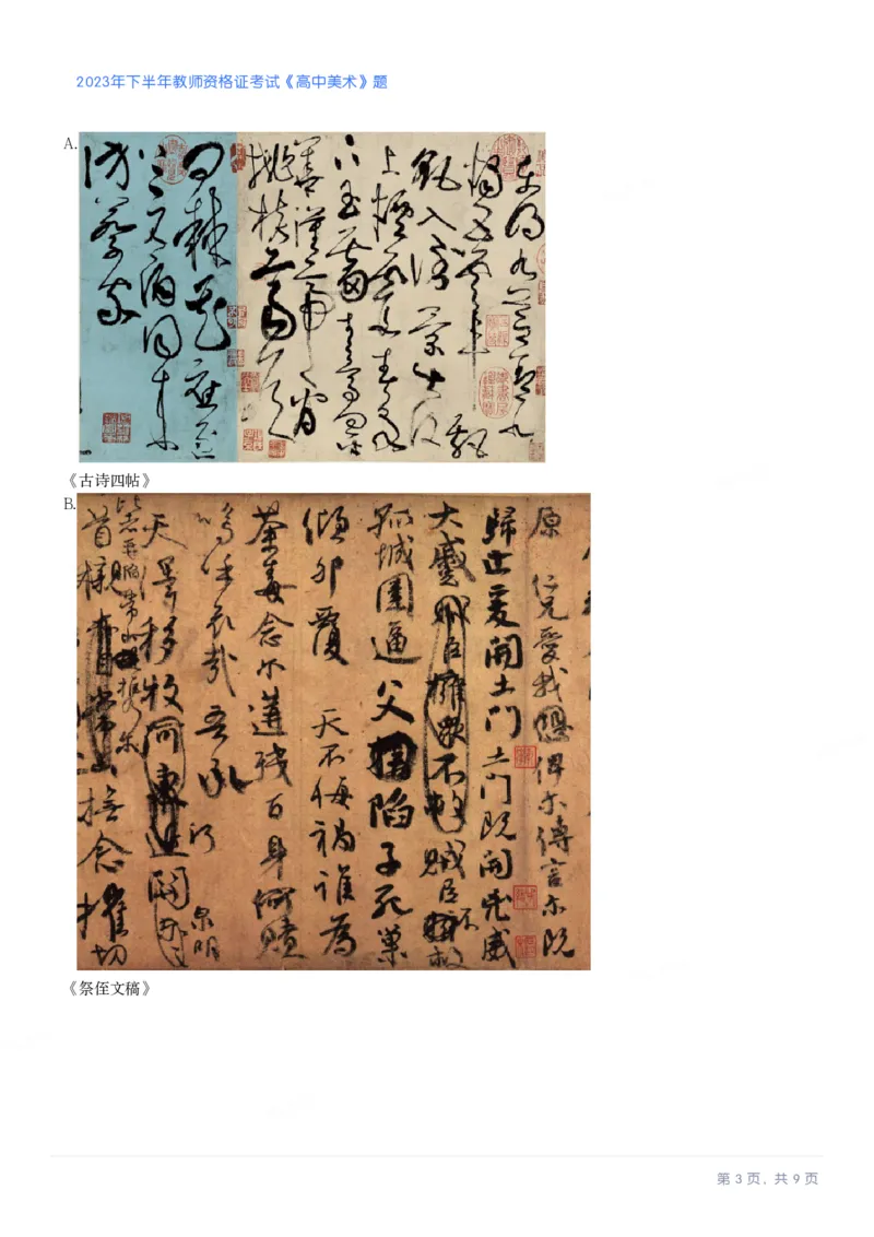 2023年下半年高中《美术》教师资格证笔试真题及答案解析_教资_33教资笔试历年真题汇总（科一+科二+科三）_科三真题_02高中科三各科电子资料包合集_美术（资料文档）