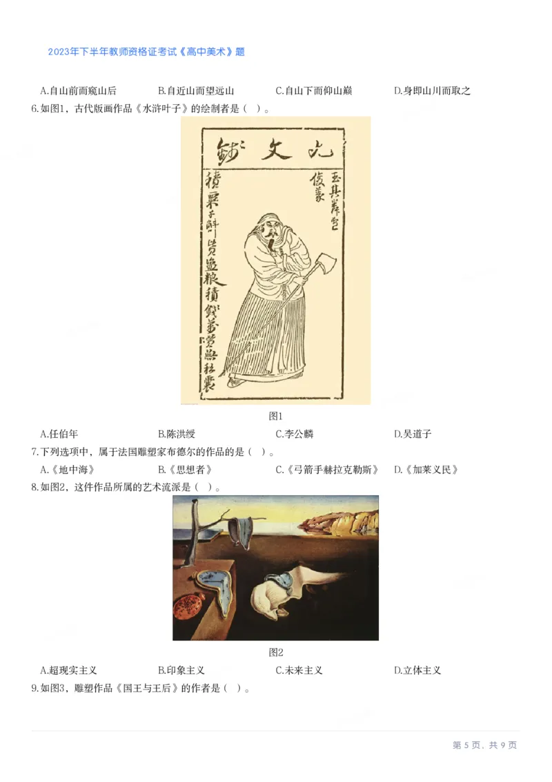2023年下半年高中《美术》教师资格证笔试真题及答案解析_教资_33教资笔试历年真题汇总（科一+科二+科三）_科三真题_02高中科三各科电子资料包合集_美术（资料文档）