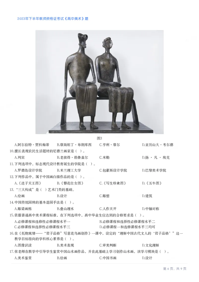 2023年下半年高中《美术》教师资格证笔试真题及答案解析_教资_33教资笔试历年真题汇总（科一+科二+科三）_科三真题_02高中科三各科电子资料包合集_美术（资料文档）