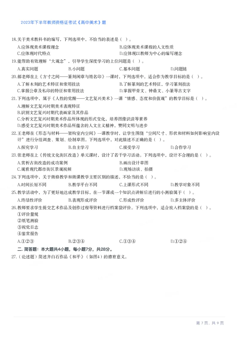 2023年下半年高中《美术》教师资格证笔试真题及答案解析_教资_33教资笔试历年真题汇总（科一+科二+科三）_科三真题_02高中科三各科电子资料包合集_美术（资料文档）