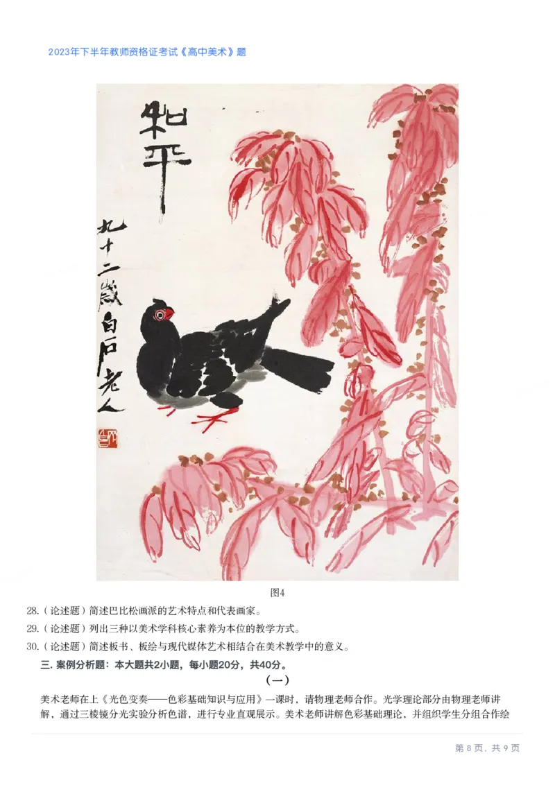 2023年下半年高中《美术》教师资格证笔试真题及答案解析_教资_33教资笔试历年真题汇总（科一+科二+科三）_科三真题_02高中科三各科电子资料包合集_美术（资料文档）