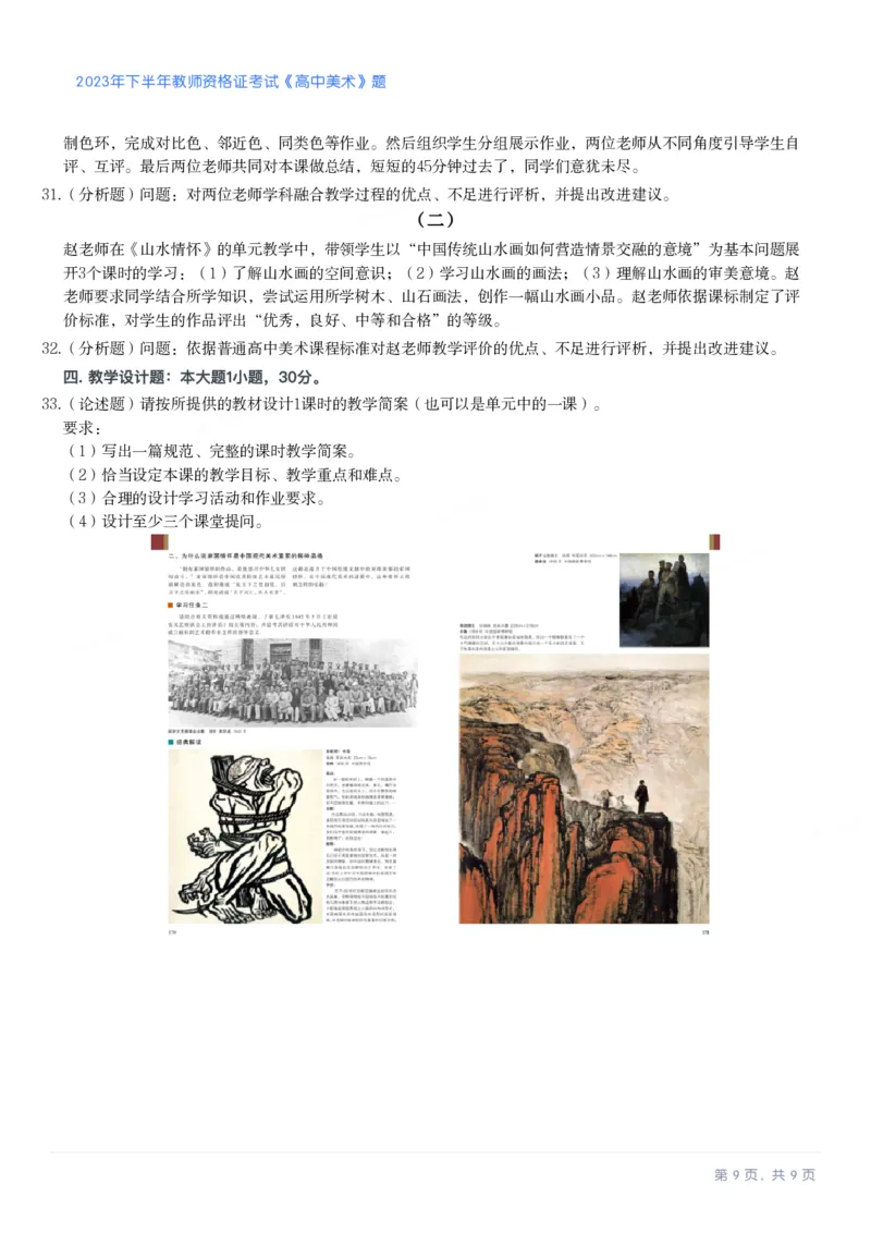 2023年下半年高中《美术》教师资格证笔试真题及答案解析_教资_33教资笔试历年真题汇总（科一+科二+科三）_科三真题_02高中科三各科电子资料包合集_美术（资料文档）