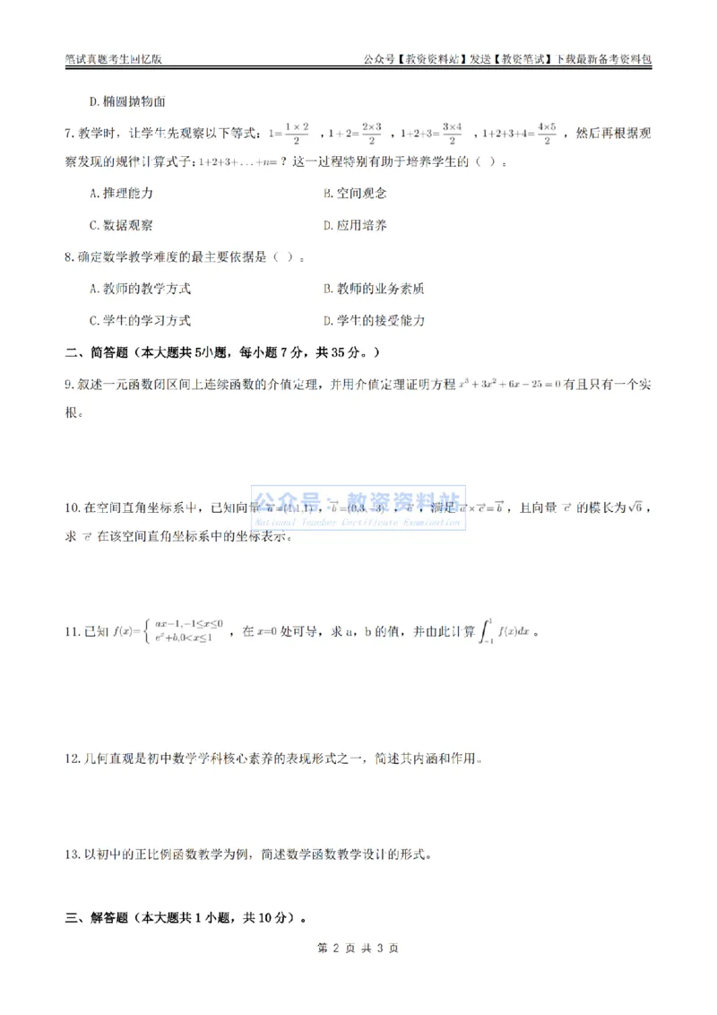2024上半年初中《数学》真题_教资_33教资笔试历年真题汇总（科一+科二+科三）_科三真题_02初中科三各科电子资料包合集_数学（资料文档）_初中数学_01科三真题