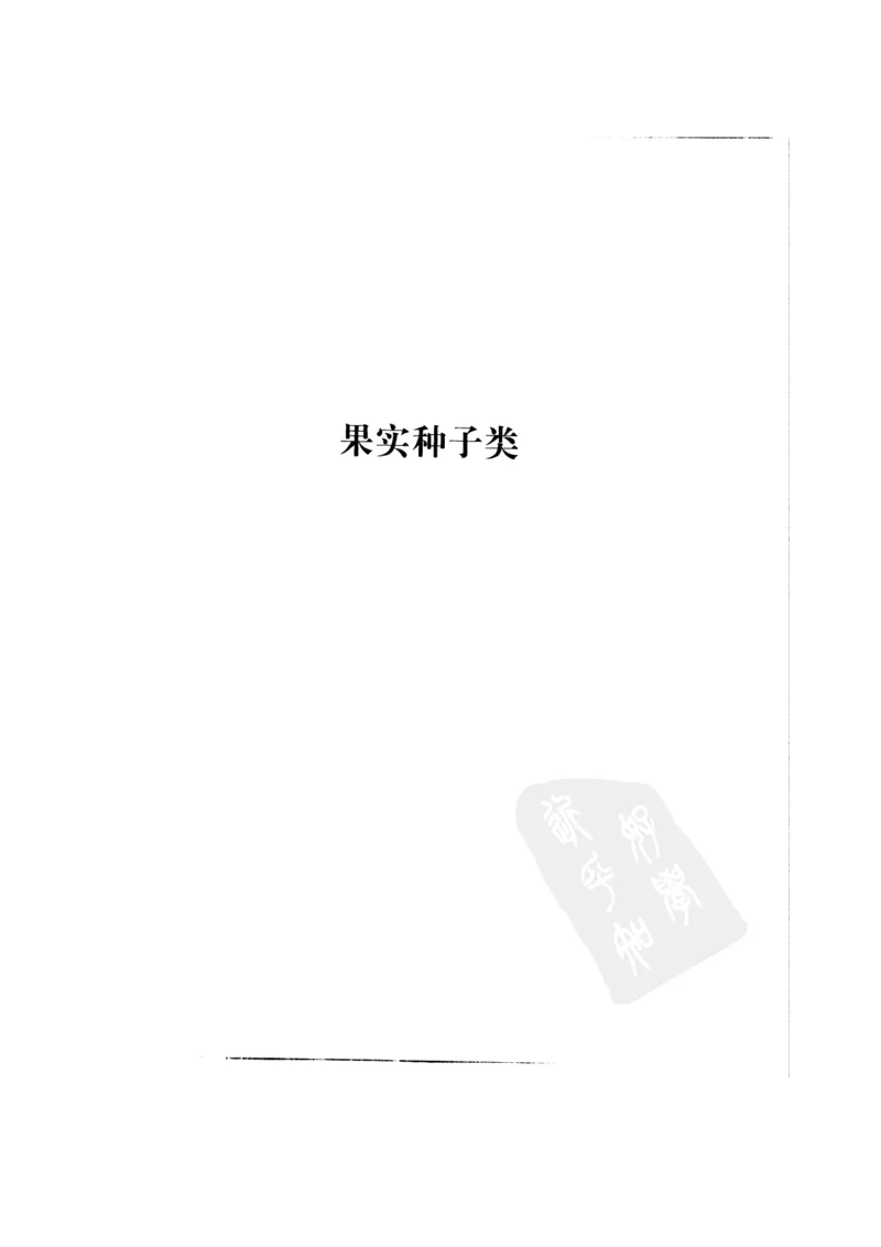 中国本草彩色图鉴（常用中药篇）（中卷）（钱信忠）_绝版书_天涯系列_t涯_绝版古籍电子书合集（13大类）_医书类_中国本草彩色图鉴（常用中药篇）_3册