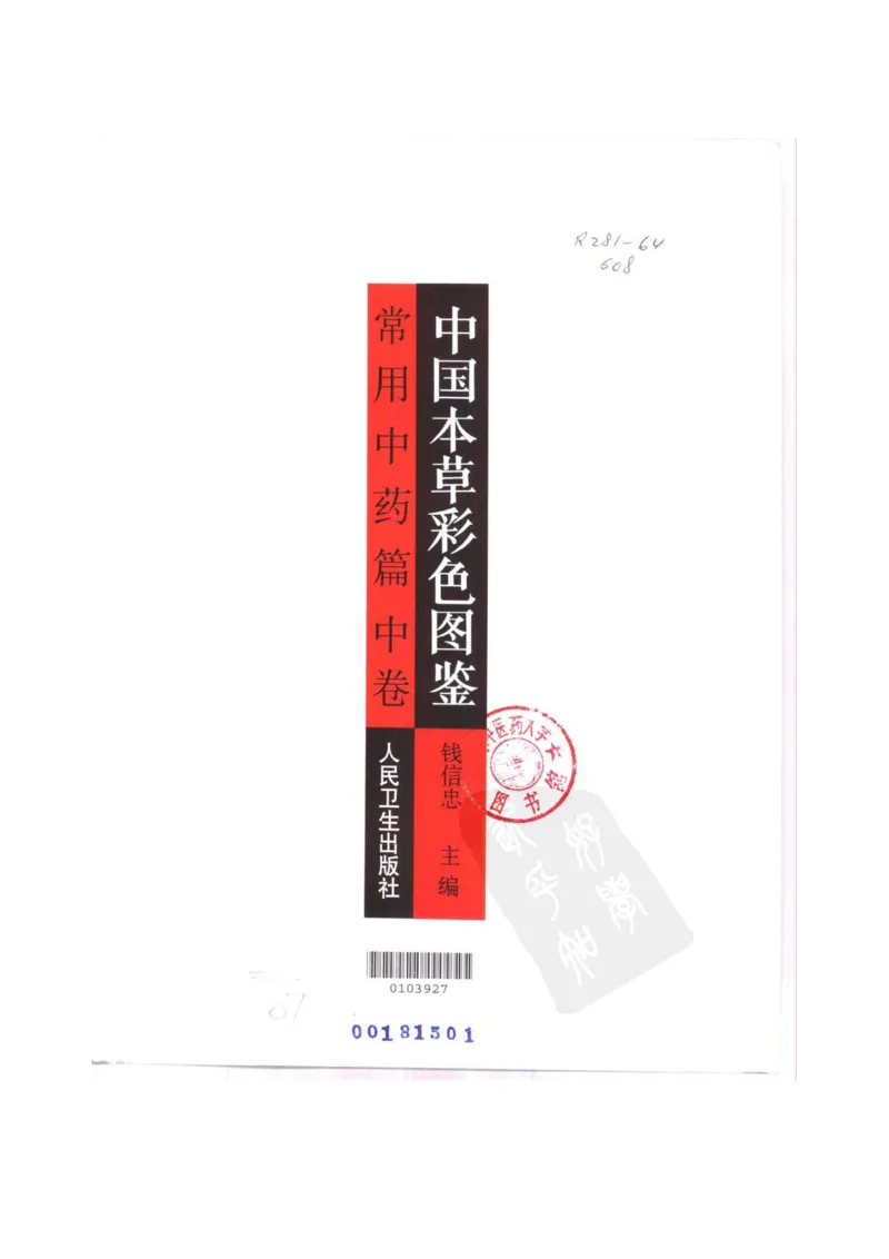 中国本草彩色图鉴（常用中药篇）（中卷）（钱信忠）_绝版书_天涯系列_t涯_绝版古籍电子书合集（13大类）_医书类_中国本草彩色图鉴（常用中药篇）_3册