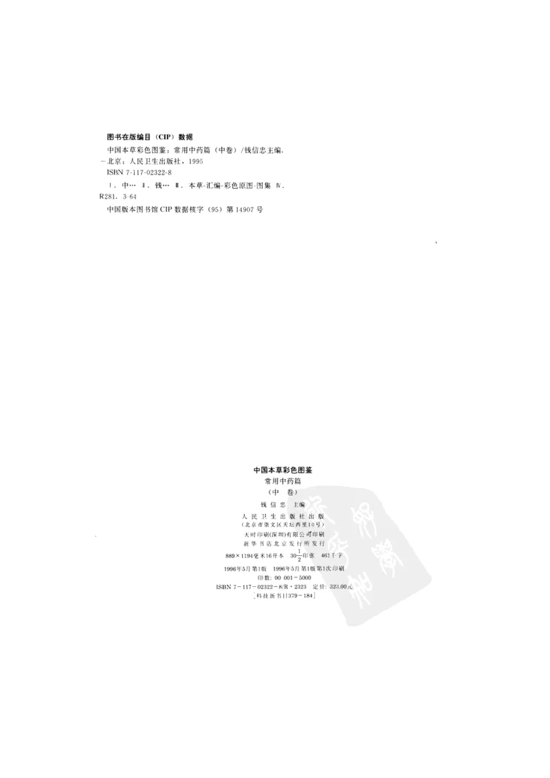 中国本草彩色图鉴（常用中药篇）（中卷）（钱信忠）_绝版书_天涯系列_t涯_绝版古籍电子书合集（13大类）_医书类_中国本草彩色图鉴（常用中药篇）_3册