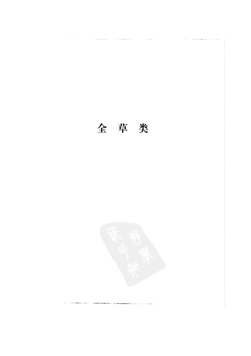 中国本草彩色图鉴（常用中药篇）（中卷）（钱信忠）_绝版书_天涯系列_t涯_绝版古籍电子书合集（13大类）_医书类_中国本草彩色图鉴（常用中药篇）_3册