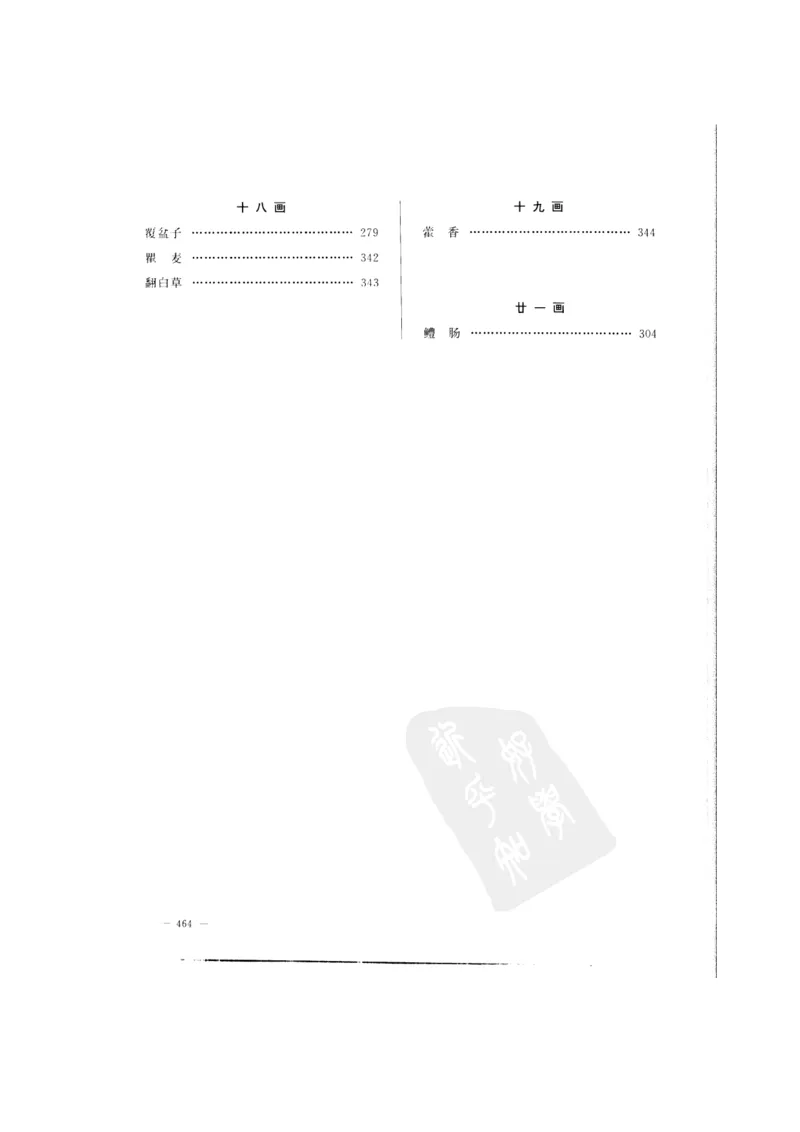 中国本草彩色图鉴（常用中药篇）（中卷）（钱信忠）_绝版书_天涯系列_t涯_绝版古籍电子书合集（13大类）_医书类_中国本草彩色图鉴（常用中药篇）_3册