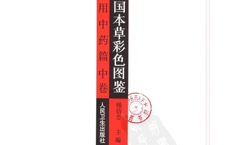 中国本草彩色图鉴（常用中药篇）（中卷）（钱信忠）_绝版书_天涯系列_t涯_绝版古籍电子书合集（13大类）_医书类_中国本草彩色图鉴（常用中药篇）_3册