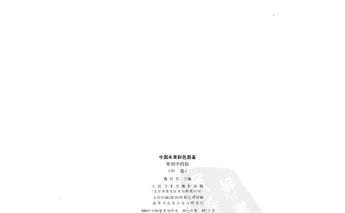 中国本草彩色图鉴（常用中药篇）（中卷）（钱信忠）_绝版书_天涯系列_t涯_绝版古籍电子书合集（13大类）_医书类_中国本草彩色图鉴（常用中药篇）_3册