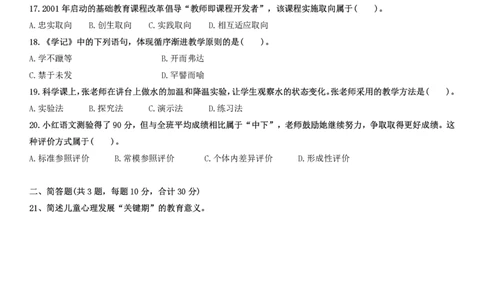2021下小学教育知识与能力真题_教资_2026coco教资笔试资料_26上小学科二CocoPolarisの小学教育知识与能力学习笔记_06小学科二真题文本21下-25下