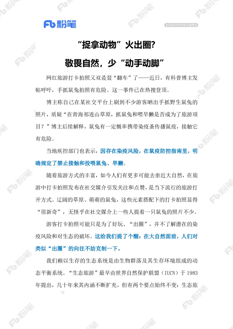 2023.07.29对野生动物，放手才是爱标注版_2026考公资料_（10）粉笔_2025粉笔国考省考980（课＋笔记）_粉笔980（25多省）_1、粉笔时政_2、F晨读时政_2023年_07月