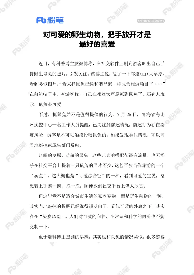 2023.07.29对野生动物，放手才是爱标注版_2026考公资料_（10）粉笔_2025粉笔国考省考980（课＋笔记）_粉笔980（25多省）_1、粉笔时政_2、F晨读时政_2023年_07月