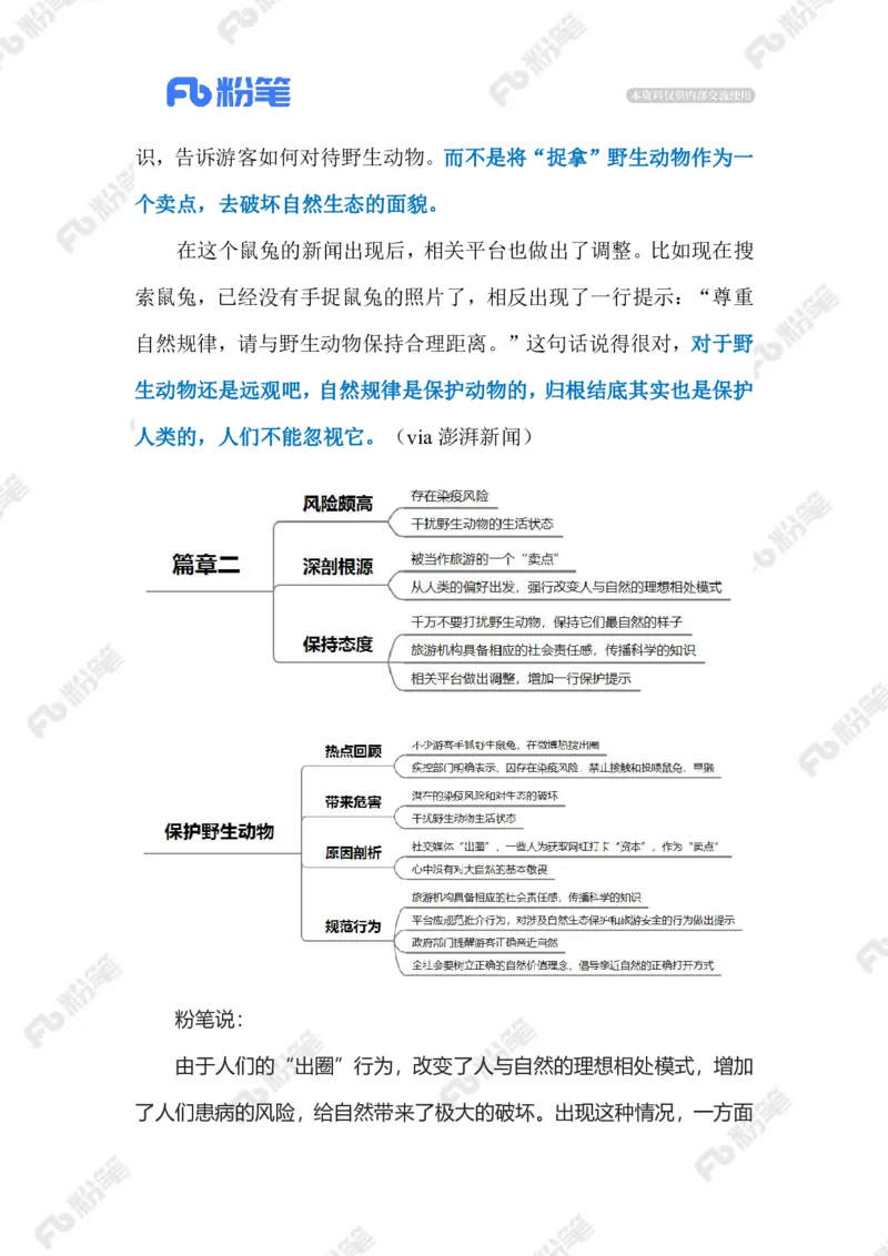 2023.07.29对野生动物，放手才是爱标注版_2026考公资料_（10）粉笔_2025粉笔国考省考980（课＋笔记）_粉笔980（25多省）_1、粉笔时政_2、F晨读时政_2023年_07月