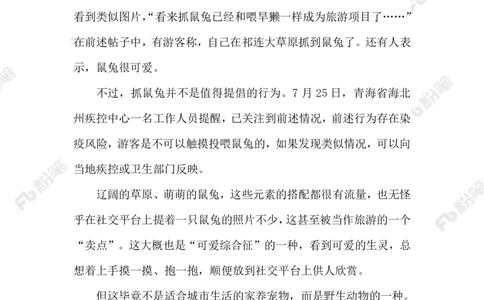 2023.07.29对野生动物，放手才是爱标注版_2026考公资料_（10）粉笔_2025粉笔国考省考980（课＋笔记）_粉笔980（25多省）_1、粉笔时政_2、F晨读时政_2023年_07月