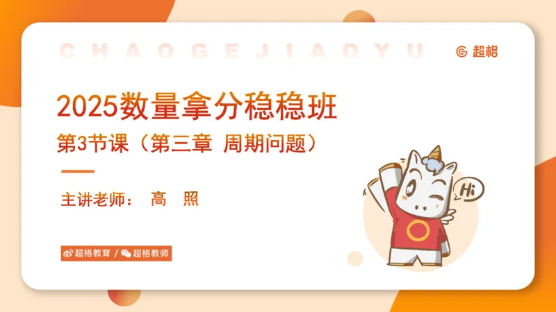 数量第3章周期问题_2026考公资料_超格合集_公考-理论班2026超格行测申论（六合一）理论实战班_数量关系拿分稳稳班（3+2）高照_课件