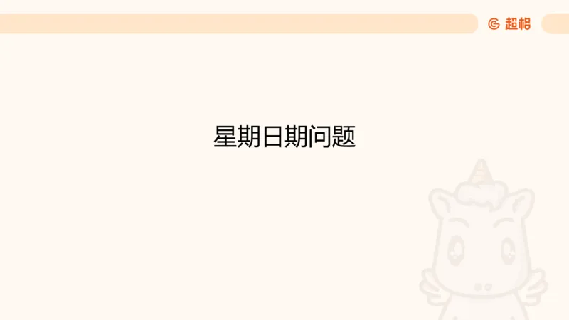 数量第3章周期问题_2026考公资料_超格合集_公考-理论班2026超格行测申论（六合一）理论实战班_数量关系拿分稳稳班（3+2）高照_课件