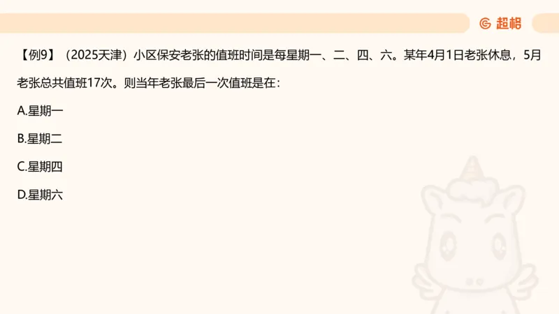 数量第3章周期问题_2026考公资料_超格合集_公考-理论班2026超格行测申论（六合一）理论实战班_数量关系拿分稳稳班（3+2）高照_课件
