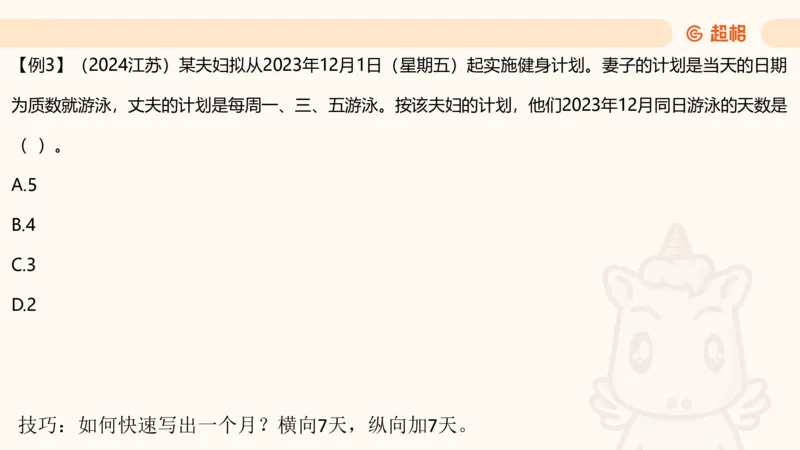数量第3章周期问题_2026考公资料_超格合集_公考-理论班2026超格行测申论（六合一）理论实战班_数量关系拿分稳稳班（3+2）高照_课件