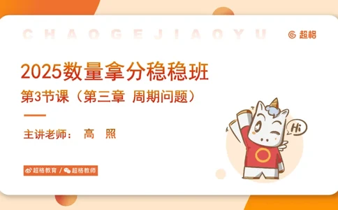 数量第3章周期问题_2026考公资料_超格合集_公考-理论班2026超格行测申论（六合一）理论实战班_数量关系拿分稳稳班（3+2）高照_课件