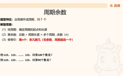 数量第3章周期问题_2026考公资料_超格合集_公考-理论班2026超格行测申论（六合一）理论实战班_数量关系拿分稳稳班（3+2）高照_课件