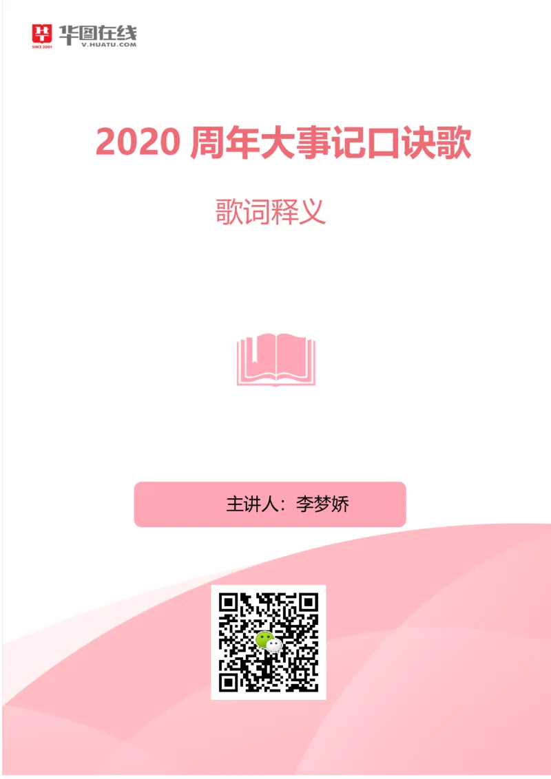 2020周年大事记口诀歌歌词释义_2026考公资料_（20）李梦娇_4李梦娇所有的口诀歌合集（全全全！！）_2020周年大事0口诀歌