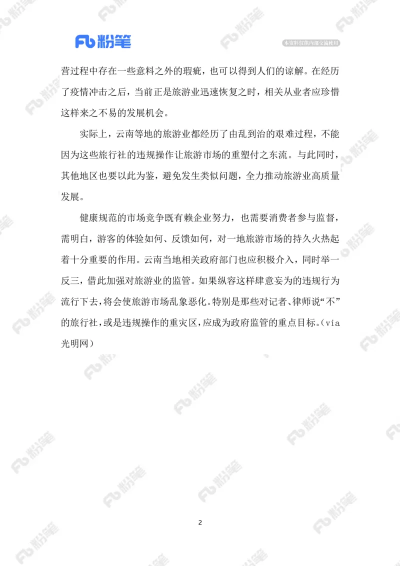 2023.07.24旅行社不收&ldquo;敏感行业&rdquo;客户_2026考公资料_（10）粉笔_2025粉笔国考省考980（课＋笔记）_粉笔980（25多省）_1、粉笔时政_2、F晨读时政_2023年_07月