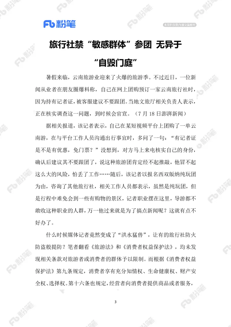 2023.07.24旅行社不收&ldquo;敏感行业&rdquo;客户_2026考公资料_（10）粉笔_2025粉笔国考省考980（课＋笔记）_粉笔980（25多省）_1、粉笔时政_2、F晨读时政_2023年_07月