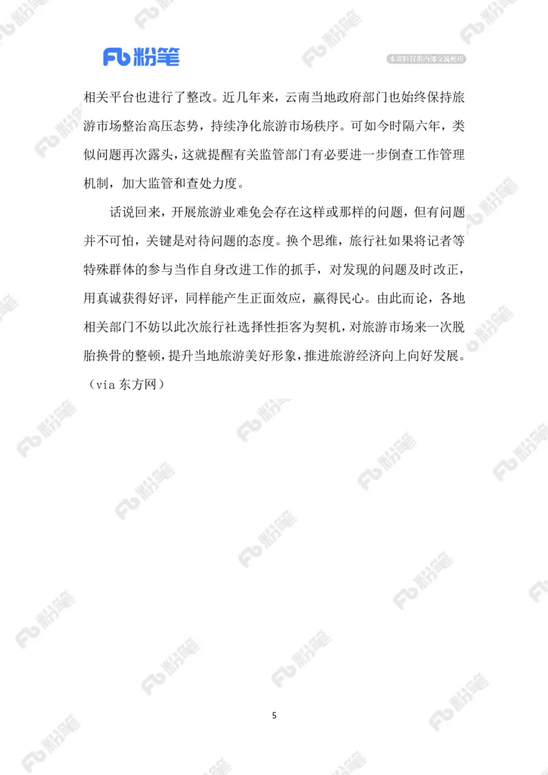 2023.07.24旅行社不收&ldquo;敏感行业&rdquo;客户_2026考公资料_（10）粉笔_2025粉笔国考省考980（课＋笔记）_粉笔980（25多省）_1、粉笔时政_2、F晨读时政_2023年_07月